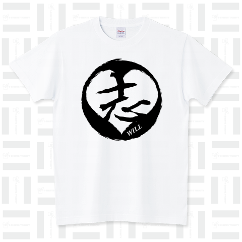 漢字「志」黒（Tシャツ）|デザインTシャツ通販【Tシャツトリニティ】