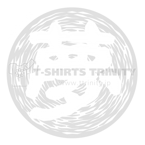 漢字「夢」白