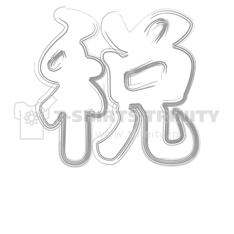 今年の漢字 「税」 (白)