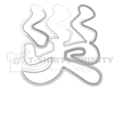 今年の漢字 「災」 (白)