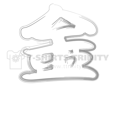 今年の漢字 「金」 (白)