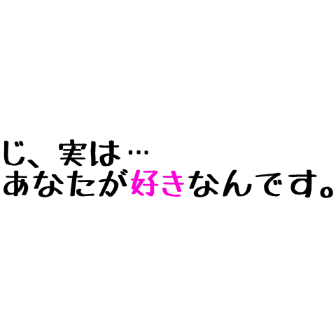 ネタ「じ、実は…あなたが好きなんです」