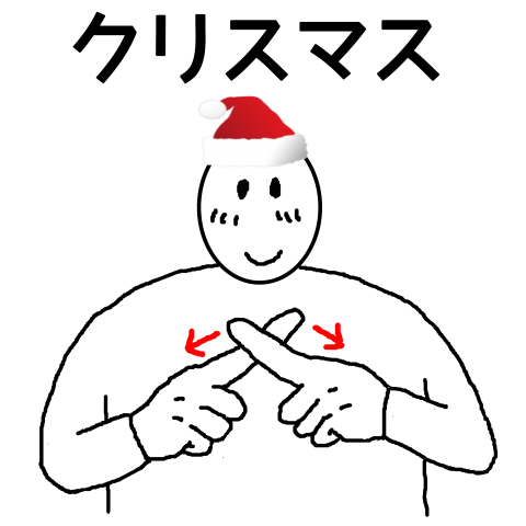 手話 手書きイラスト クリスマス Xmas デザインtシャツ通販 Tシャツトリニティ