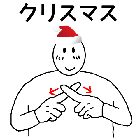 手話 手書きイラスト「クリスマス(Xmas)」