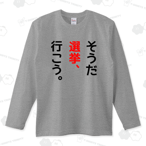 選挙啓発「そうだ 選挙、行こう。」（ロングTシャツ）|デザインT