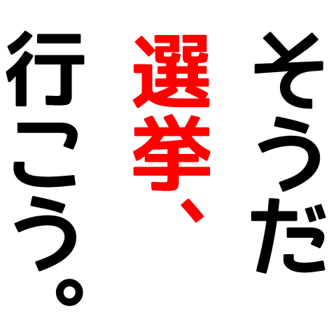 選挙啓発「そうだ 選挙、行こう。」