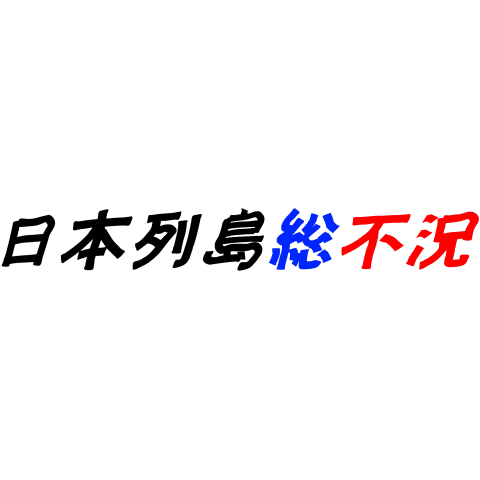 1998年(平成10年)流行語大賞「日本列島総不況」