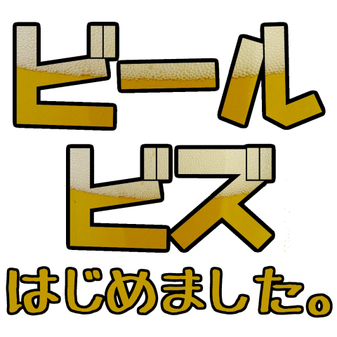 「ビールビズはじめました。」