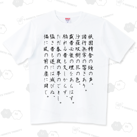 平家物語 冒頭(巻第一)「祇園精舎」（Tシャツ）|デザインTシャツ通販