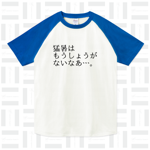 親父ギャグ「猛暑はもうしょうがないなあ…。」