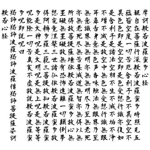 写経風般若心経A