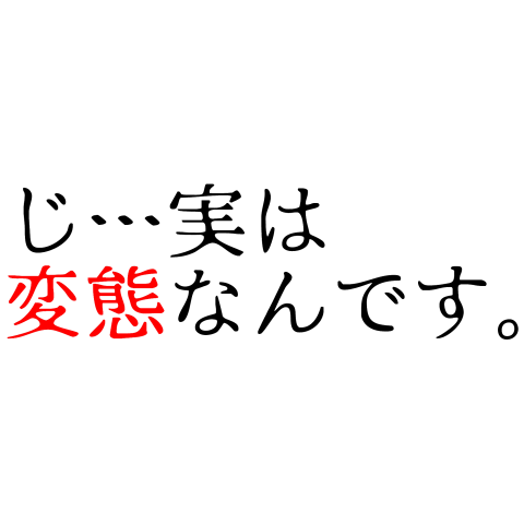 ネタ じ 実は 変態なんです デザインtシャツ通販 Tシャツトリニティ