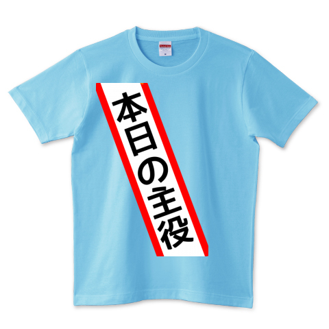 タスキ 本日の主役 デザインtシャツ通販 Tシャツトリニティ