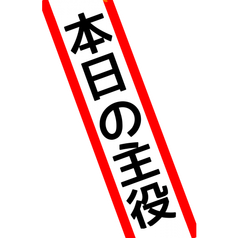 タスキ「本日の主役」