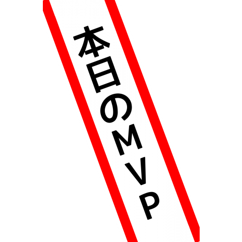 タスキ「本日のMVP」