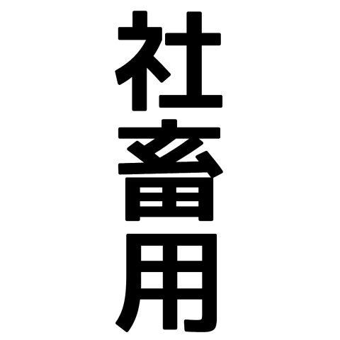 社畜用