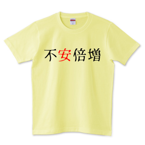 今年の漢字入り四字熟語 不 安 倍増 デザインtシャツ通販 Tシャツトリニティ