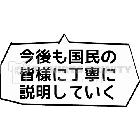 【国会デタラメ答弁】今後も国民の皆様に丁寧に説明していく