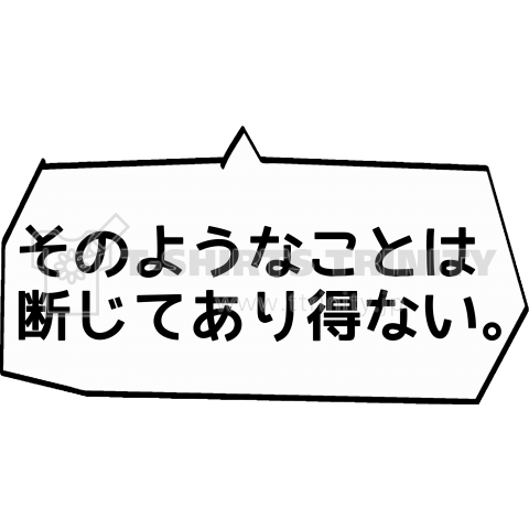 国会デタラメ答弁 そのようなことは断じてあり得ない デザインtシャツ通販 Tシャツトリニティ