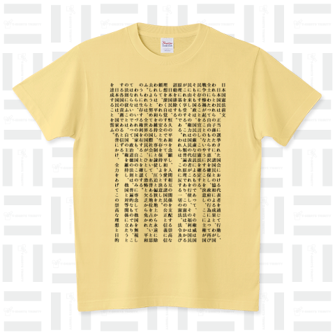 日本国憲法 前文(縦書き)（Tシャツ）|デザインTシャツ通販【Tシャツ ...