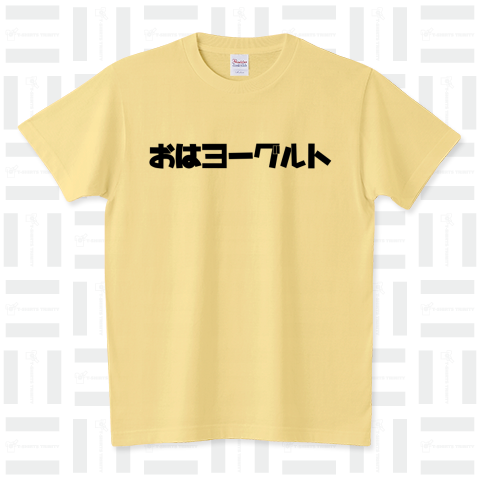 おはヨーグルト（Tシャツ）|デザインTシャツ通販【Tシャツトリニティ】