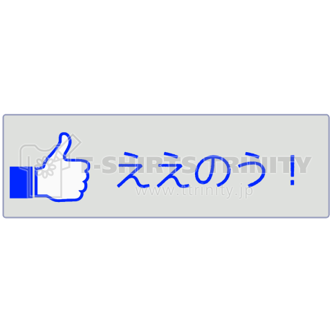 【いいね!ボタン方言シリーズ】広島「ええのう!」