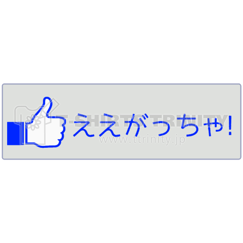 【いいね!ボタン方言シリーズ】高知(土佐)「ええがっちゃ!」