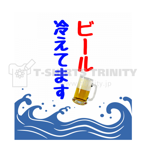 かき氷の旗 ビール冷えてます デザインtシャツ通販 Tシャツトリニティ