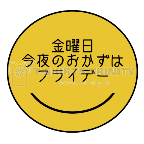 金曜日今夜のおかずはフライデー