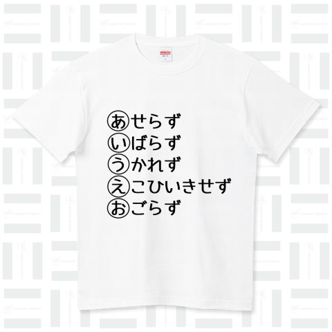 あせらず、いばらず、うかれず、えこひいきせず、おごらず