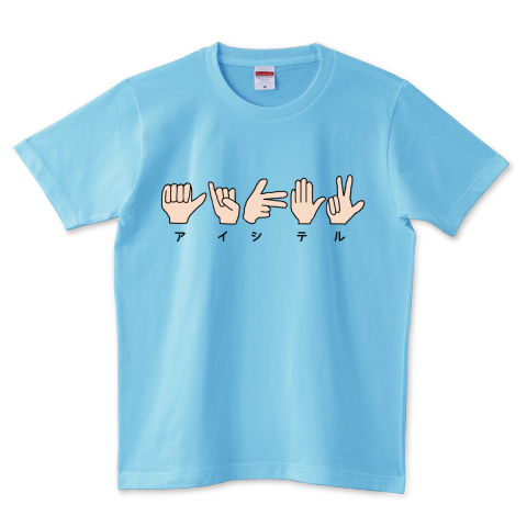 指文字で愛してる アイシテル 2 デザインtシャツ通販 Tシャツトリニティ