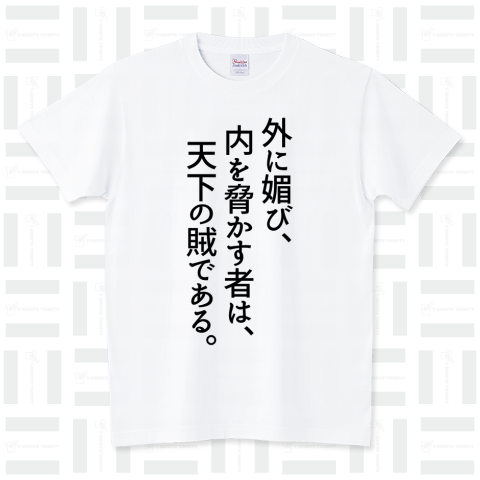 外に媚び、内を脅かす者は、天下の賊である。