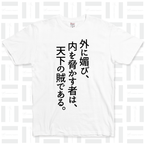 外に媚び、内を脅かす者は、天下の賊である。