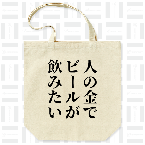 人の金でビールが飲みたい