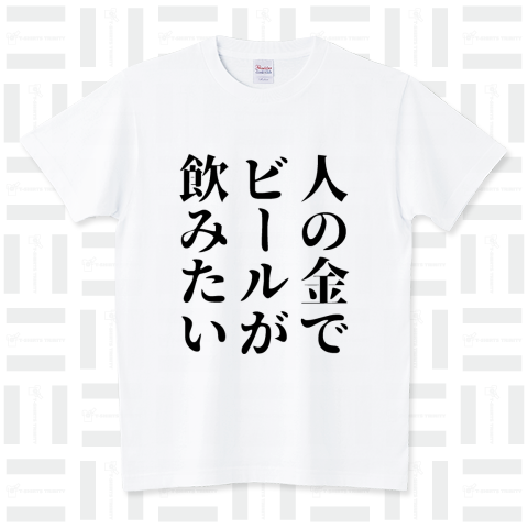 人の金でビールが飲みたい