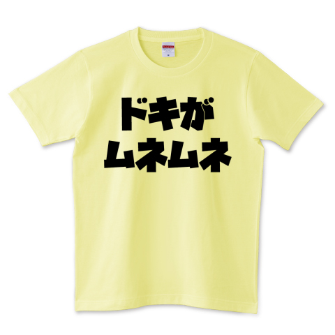 ドキがムネムネ デザインtシャツ通販 Tシャツトリニティ