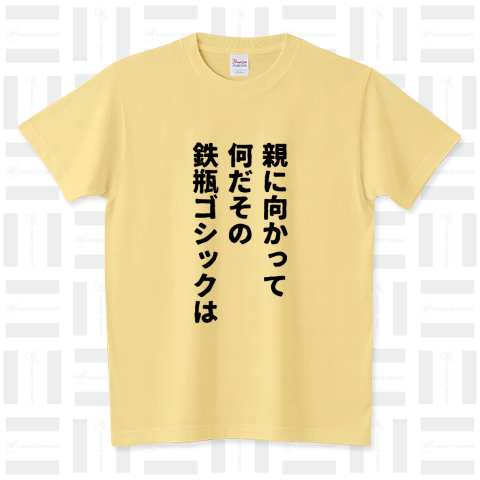 親に向かってなんだその鉄瓶ゴシックは