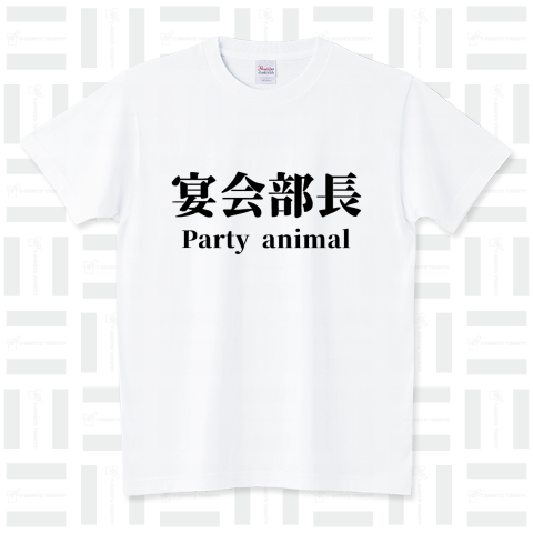 宴会部長 Party animal スタンダードTシャツ(5.6オンス)