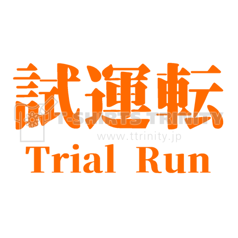 試運転 Trial Run