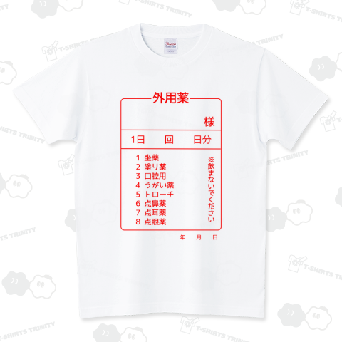 【薬袋】外用薬 スタンダードTシャツ(5.6オンス)