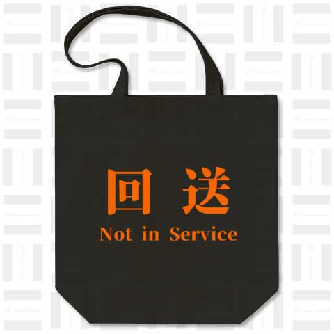 回送 Not in Service