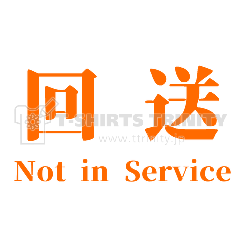 回送 Not in Service