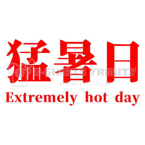 猛暑日 Extremely hot day