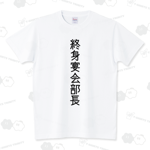 終身宴会部長 スタンダードTシャツ(5.6オンス)