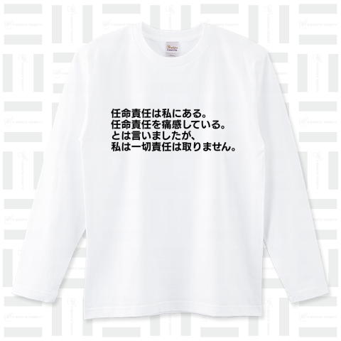 任命責任は私にある。とは言いましたが、私は一切責任は取りません。