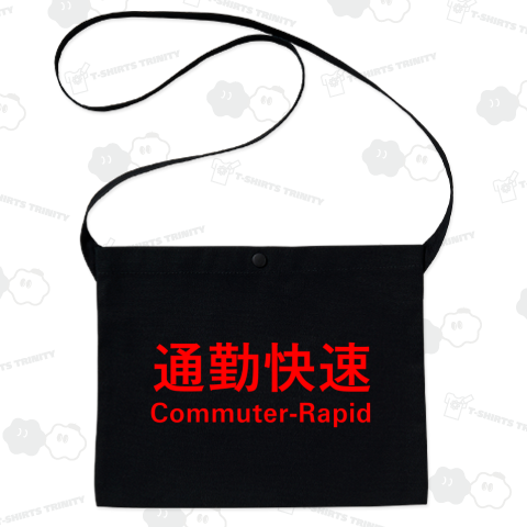 通勤快速 Commuter-Rapid