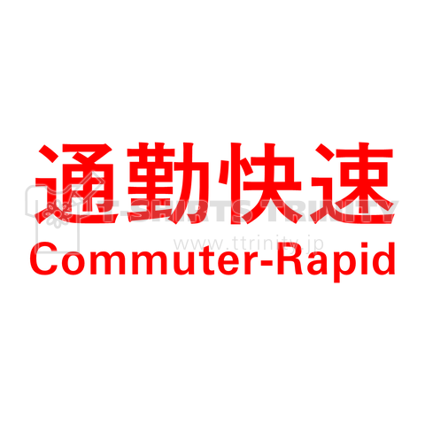 通勤快速 Commuter-Rapid