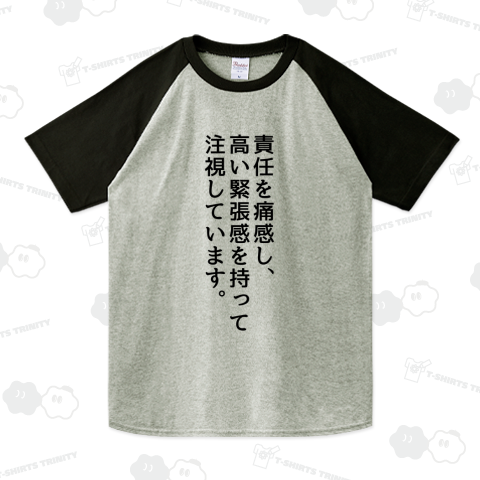 責任を痛感し、高い緊張感を持って注視しています。