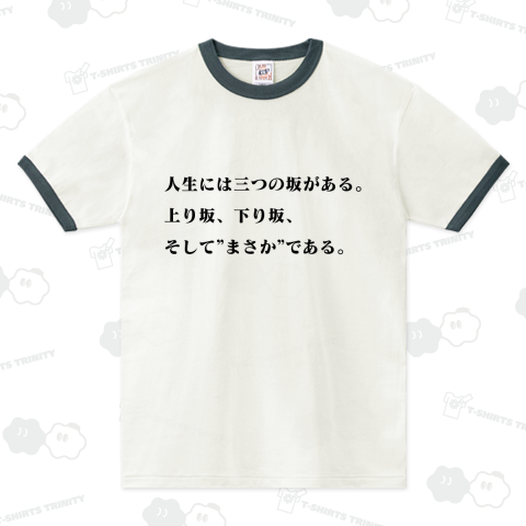 人生には三つの坂がある。上り坂、下り坂、そして”まさか”である