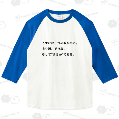 人生には三つの坂がある。上り坂、下り坂、そして”まさか”である